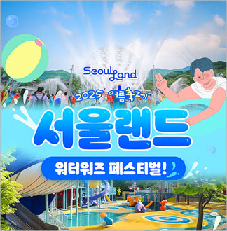 [과천] 서울랜드 종일 자유이용권(주중/주말)