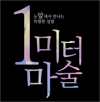 [강남] 1미터 마술 체험