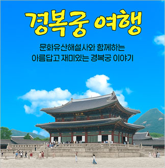 [복사] [서울] 경복궁여행(01/01~12/28) 