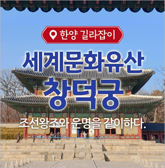 [서울] 세계문화유산 창덕궁 체험
