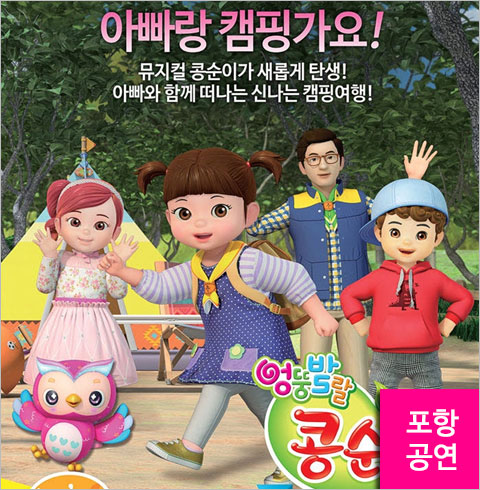 [포항/뮤지컬] 엉뚱발랄 콩순이