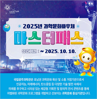 [광주] 국립광주과학관-마스터패스(...