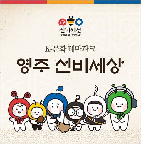 [영주] 영주 선비세상-어린이 1인 입장권(~02/29)