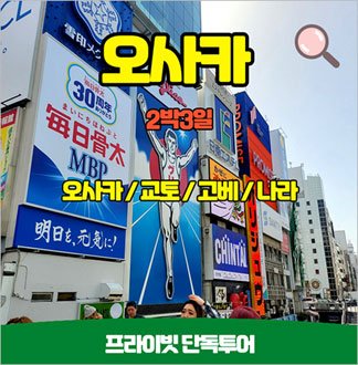 교토/고배/나라 단독투어 오사카 2박3일 프라이빗투어