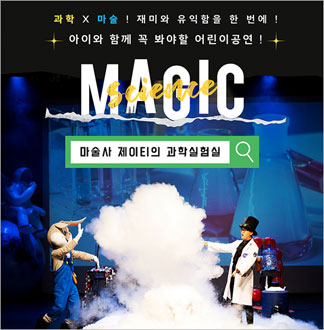 [서울송파] 사이언스매직쇼-마술사 ...