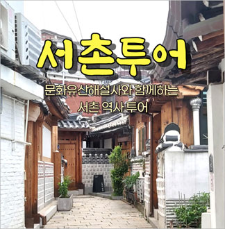 [서울] 서촌투어(26/01/02~...