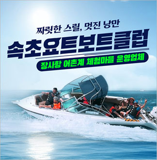 [속초] 속초요트보트클럽-파워보트 ...