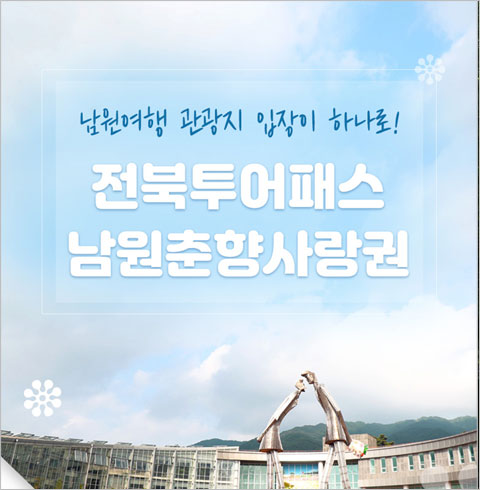 [남원] 전북투어패스-남원 춘향사랑권(~12월권)