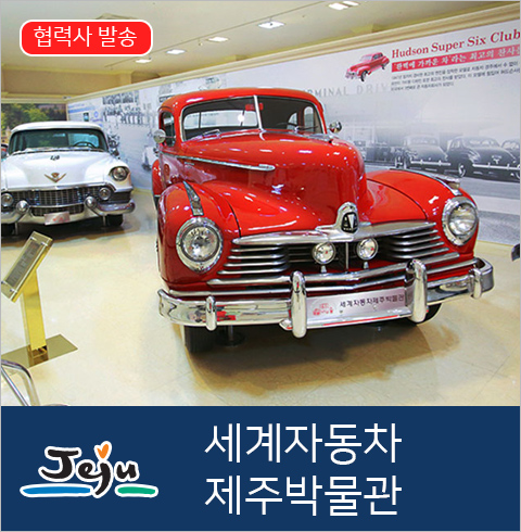 [제주/서귀포] 세계자동차 박물관