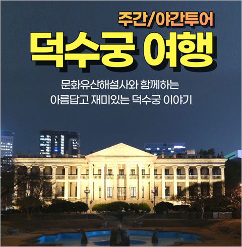 [서울] 덕수궁 여행 주간/야간투어(01/01~12/31)       