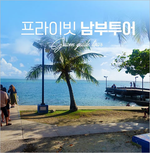 괌 프라이빗 남부투어 단독 투어   
