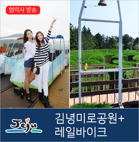[제주도] 김녕미로공원+레일바이크