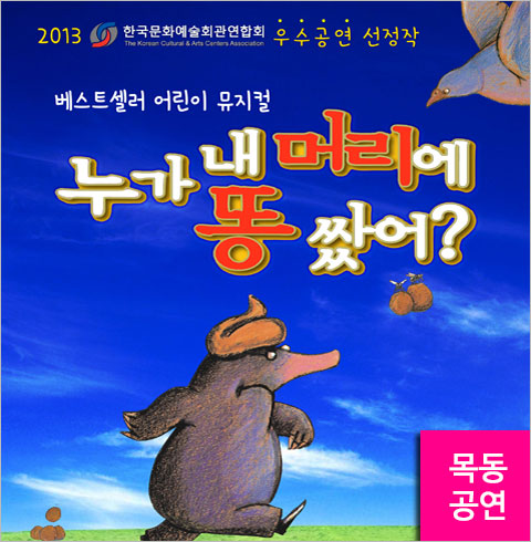 [목동/뮤지컬] 누가 내 머리에 똥 쌌어