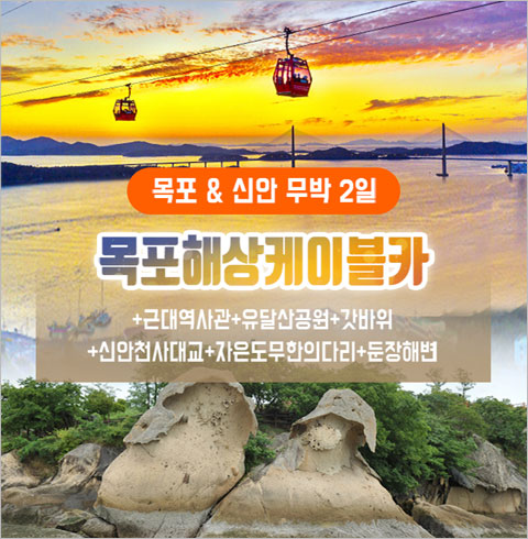 [서울/경기출발] 목포해상케이블카+근대역사관+유달산공원+갓바위 (무박2일)