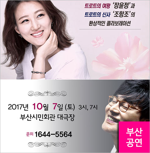 [부산/콘서트] 장윤정 & 조항조 콘서트