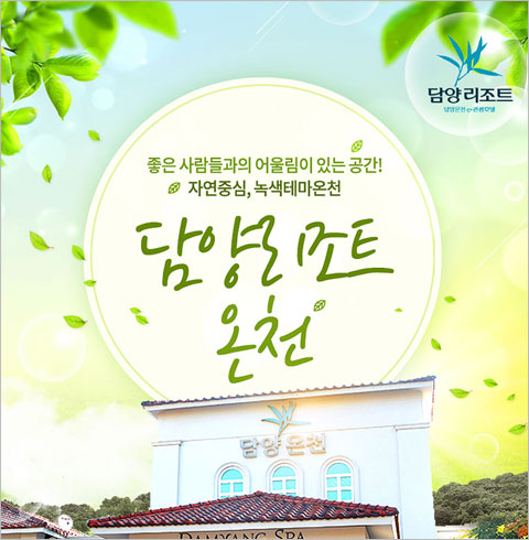 [담양] 담양리조트 온천 소인 이용권