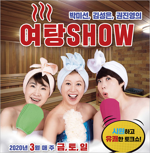 [대학로/공연] 박미선, 김성은, 권진영의 여탕 SHOW