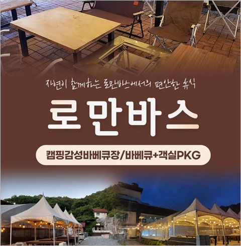 [용인] 로만바스-캠핑감성바베큐장+모임방 숙방 PKG 이용권(~06/30)