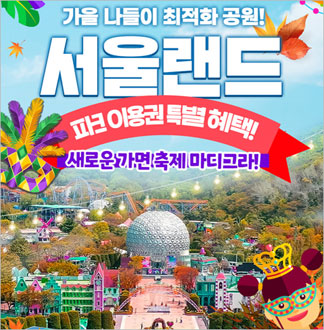 [과천] 서울랜드 종일이용권(주중/주말)