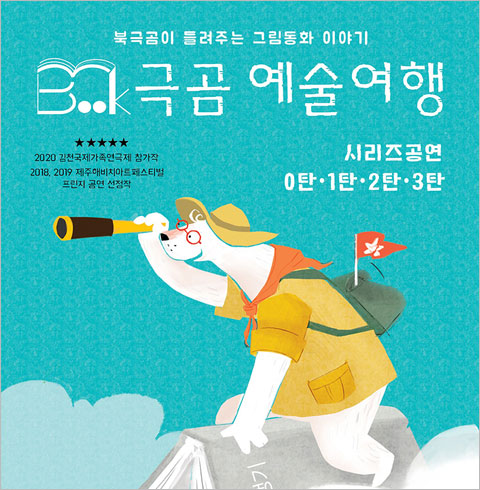 [대학로/연극] 북극곰 예술여행   
