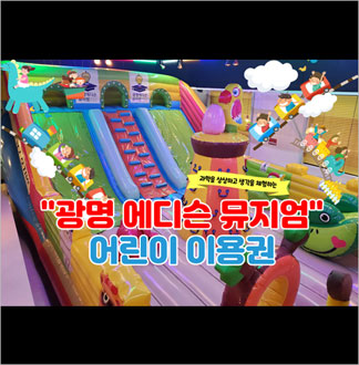 【광명】 에디슨 체험 이용권
