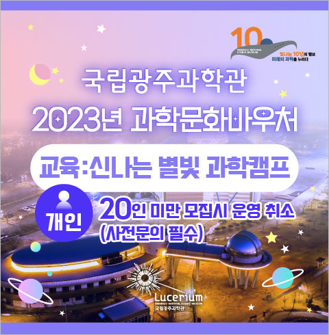 국립광주과학관 과학문화바우처(교육) 신나는 별빛 과학캠프-개인 이용권