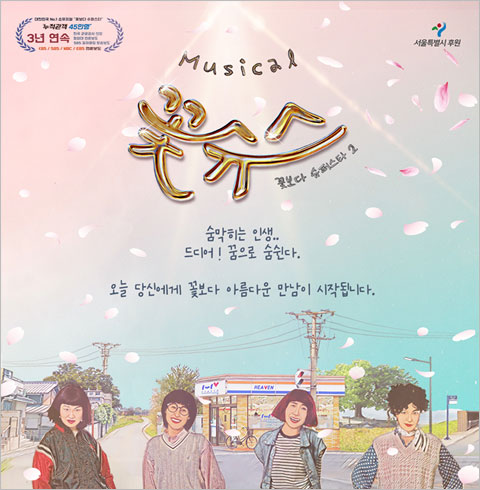 [서울중구/뮤지컬] 꽃보다 슈퍼스타 2 (꽃슈스) 