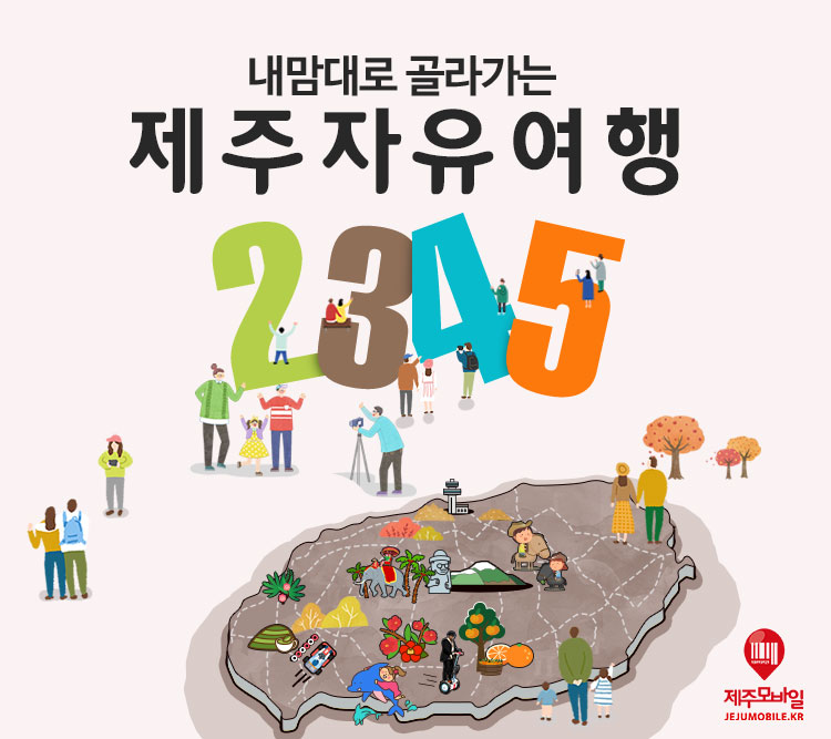 내맘대로 골라가는 제주 관광지 자유...