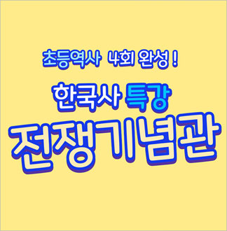 [용산] 전쟁기념관 한국사 특강 얼리버드 특가(~12/10)
