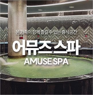 [진주]중흥 어뮤즈 스파 진주점 주...