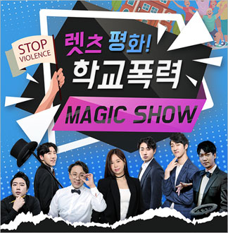 [수원] 학교폭력예방교육 콘서트