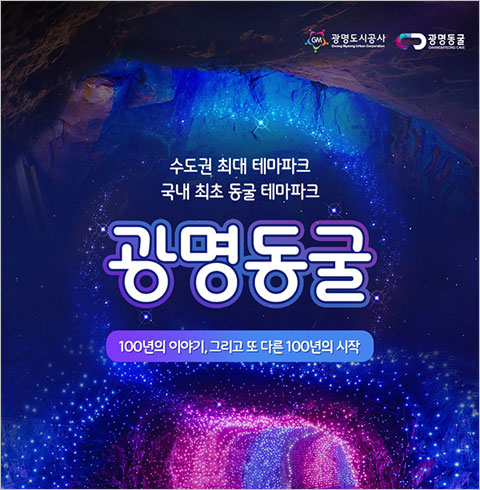 [광명] 광명동굴-어린이 1인 입장권(~12/31)