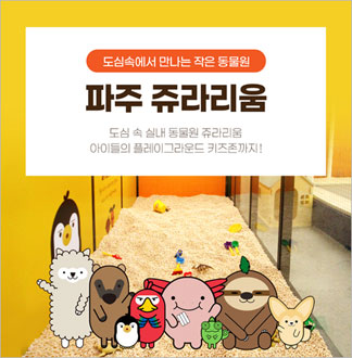 [파주점] 쥬라리움-주말/공휴일 종...