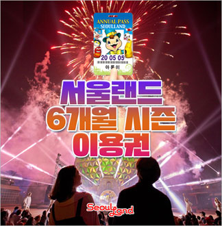 [과천] 서울랜드 6개월 시즌 이용권-소인 1인권(~8월권)