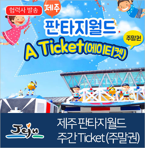 [제주도/제주시] 판타지월드 주간 Ticket (주말권)