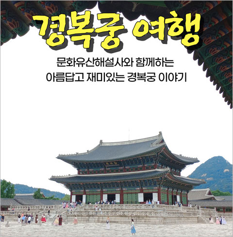 [서울] 경복궁여행