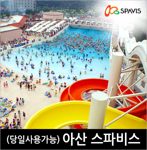 [충남] 아산 스파비스 극성수기 대인 1인 이용권