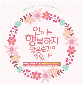 [대학로/뮤지컬]언제는 행복하지 않...