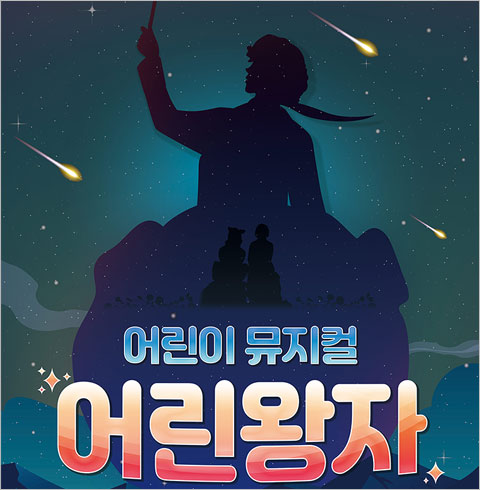 [부산/어린이 뮤지컬] 어린왕자 
