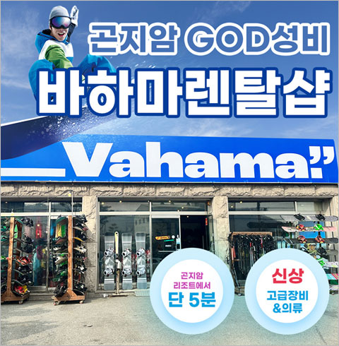 [경기/광주]곤지암 바하마렌탈샵 렌탈-스키 4시간 대여(~03/03)