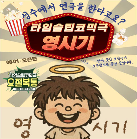 [성수/연극] 영시기
