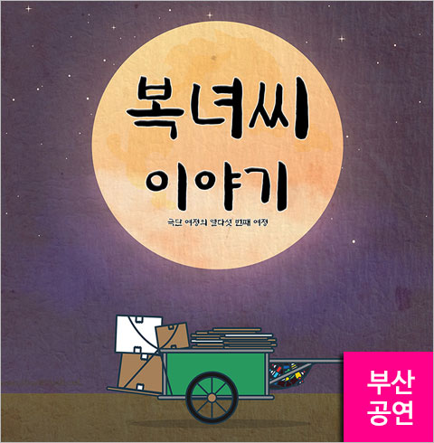 [부산/연극] 복녀씨 이야기