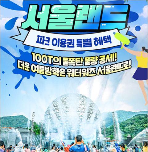 [과천] 서울랜드 After4 파크이용권(주말/주중)