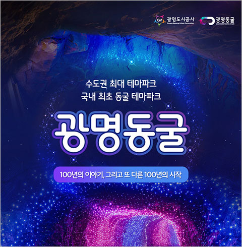 [광명] 광명동굴-어린이 1인 공통 입장권(~06월권)