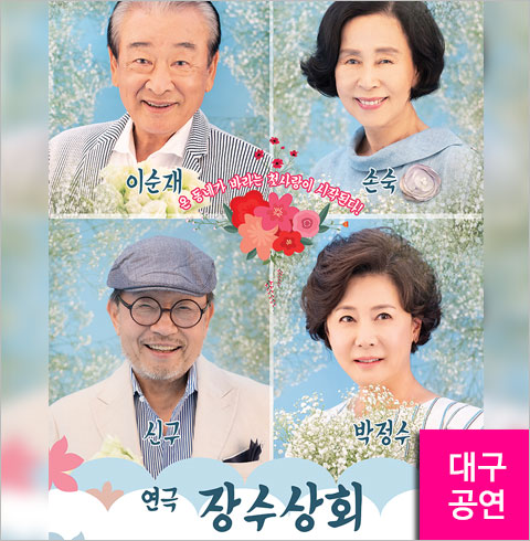[대구/연극] 장수상회