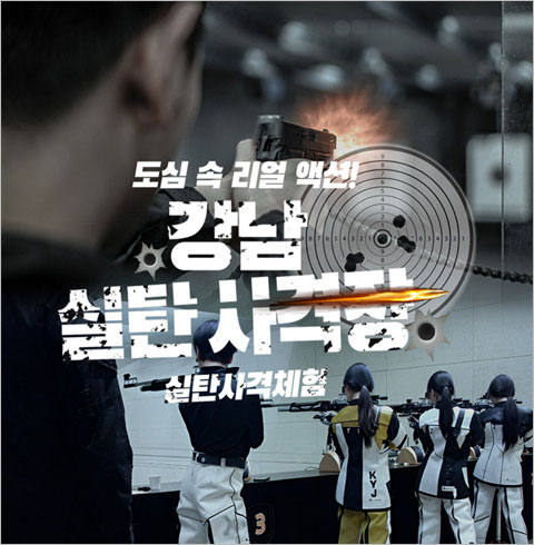 [강남] 강남 실탄사격장-Premium Pistol 2(~03/31)