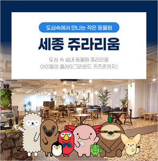 [세종점] 쥬라리움-주중 4시간 소...