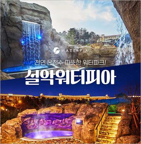 [속초] 설악워터피아 하이시즌-주간권 대인 1인권(~24/03/03)