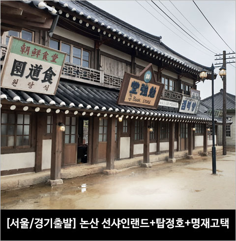 [서울/경기출발] 논산 선샤인랜드+탑정호+명재고택(당일)