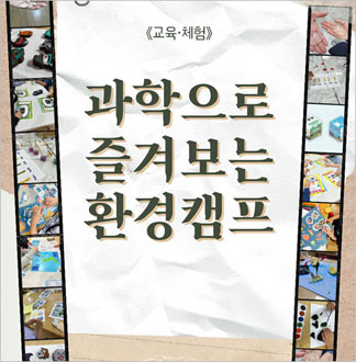 [청주] 과학으로 즐겨보는 환경캠프...